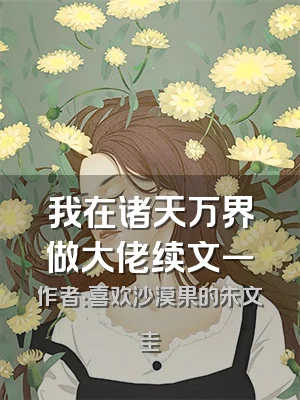 我在诸天万界做大佬续文一
