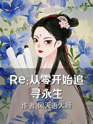 Re：从零开始追寻永生