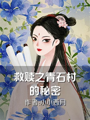 救赎之青石村的秘密