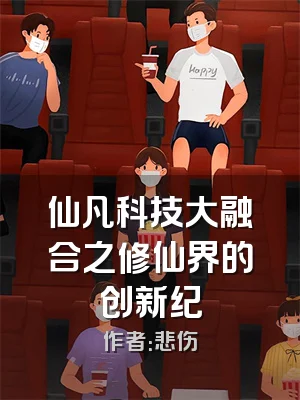 仙凡科技大融合之修仙界的创新纪