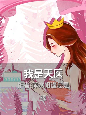 我是天医