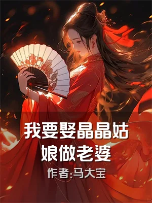 我要娶晶晶姑娘做老婆