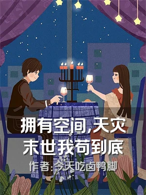 拥有空间，天灾末世我苟到底