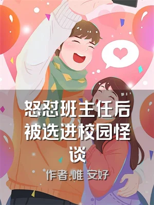 怒怼班主任后被选进校园怪谈