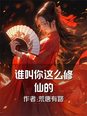 谁叫你这么修仙的