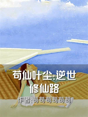 苟仙叶尘：逆世修仙路