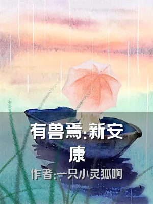 有兽焉：新安康