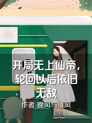 开局无上仙帝，轮回以后依旧无敌