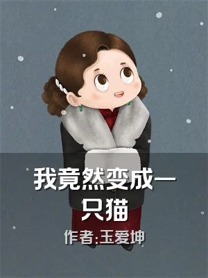 我竟然变成一只猫