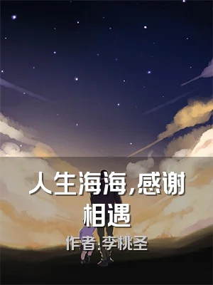 人生海海，感谢相遇