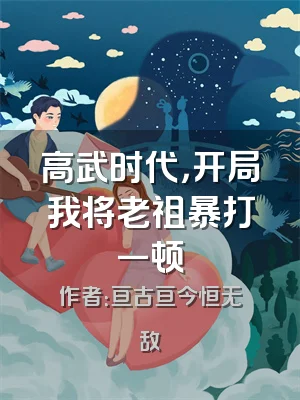 高武时代，开局我将老祖暴打一顿