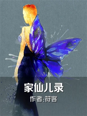 家仙儿录