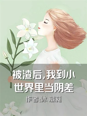 被渣后，我到小世界里当阴差