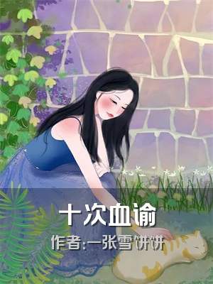 十次血谕