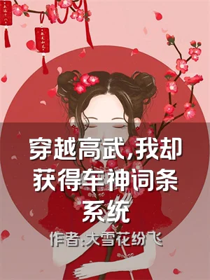 穿越高武，我却获得车神词条系统