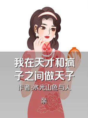 我在天才和疯子之间做天子