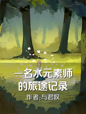 一名水元素师的旅途记录