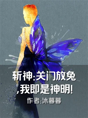 斩神：关门放兔，我即是神明！