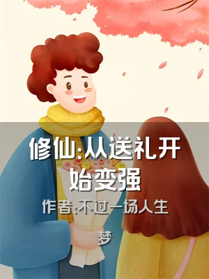 修仙：从送礼开始变强