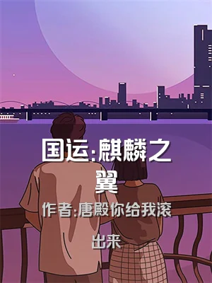 国运：麒麟之翼