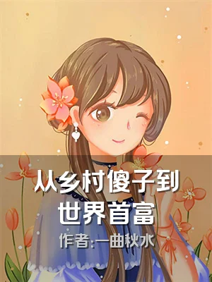 从乡村傻子到世界首富