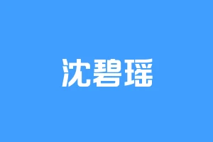 沈碧瑶