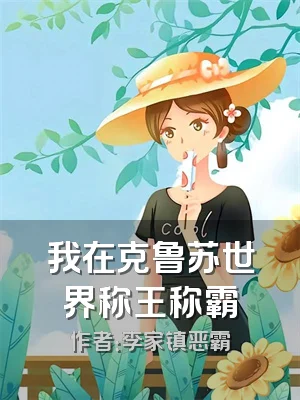 我在克鲁苏世界称王称霸