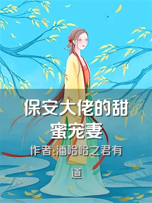 保安大佬的甜蜜宠妻