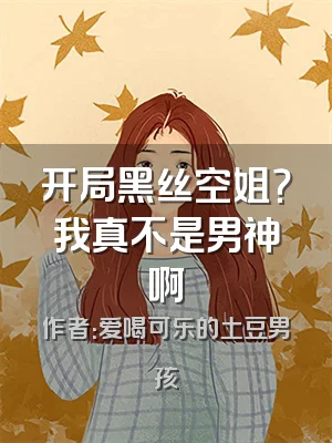 开局黑丝空姐？我真不是男神啊