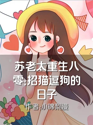 苏老太重生八零：招猫逗狗的日子