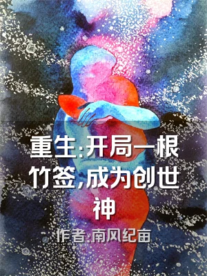 重生：开局一根竹签，成为创世神