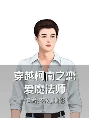 穿越柯南之恋爱魔法师