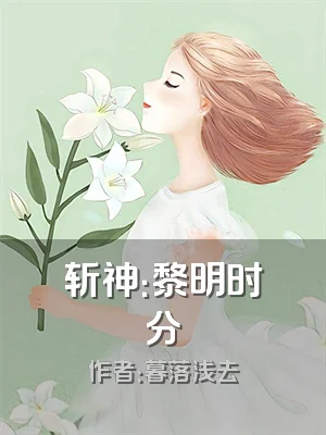 斩神：黎明时分