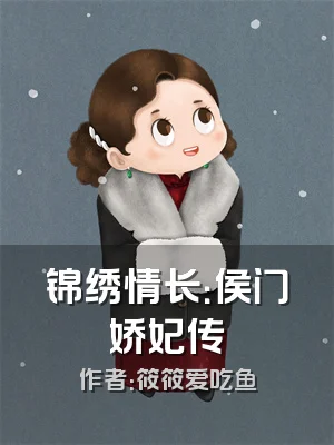 锦绣情长：侯门娇妃传