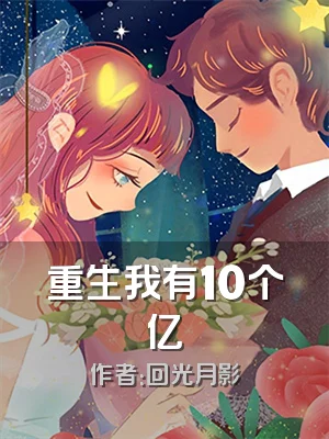 重生我有10个亿