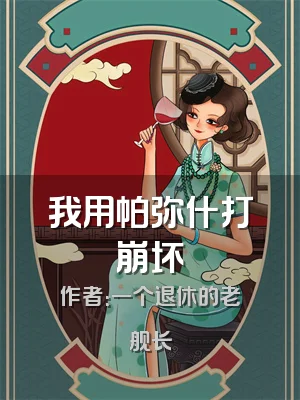 我用帕弥什打崩坏