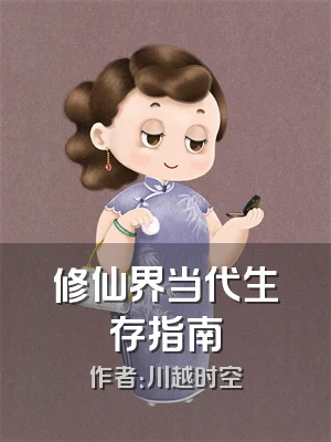 修仙界当代生存指南