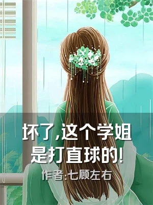 坏了，这个学姐是打直球的！