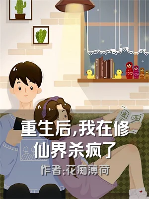 重生后，我在修仙界杀疯了