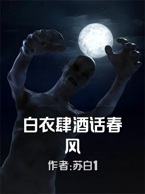 白衣肆酒话春风