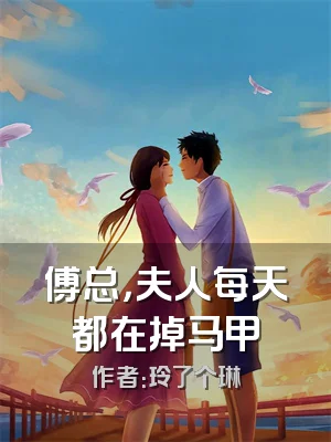 傅总，夫人每天都在掉马甲