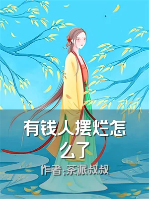 有钱人摆烂怎么了