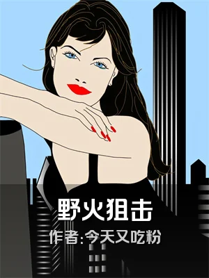 野火狙击