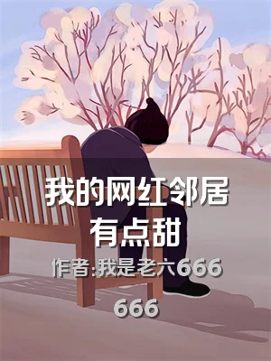 我的网红邻居有点甜