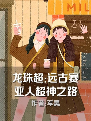 龙珠超：远古赛亚人超神之路