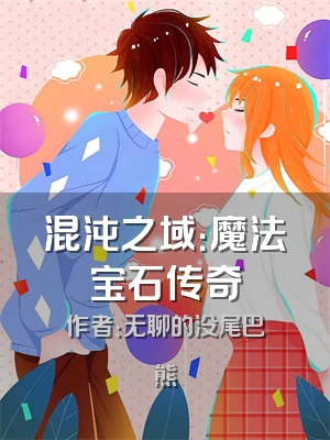 混沌之域：魔法宝石传奇