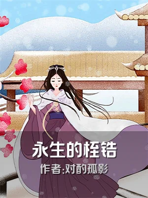 永生的桎锆