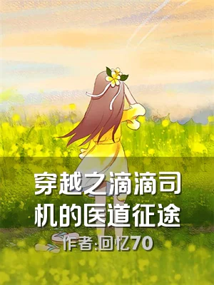 穿越之滴滴司机的医道征途