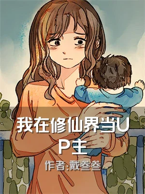 我在修仙界当UP主