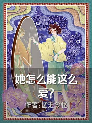 她怎么能这么爱？